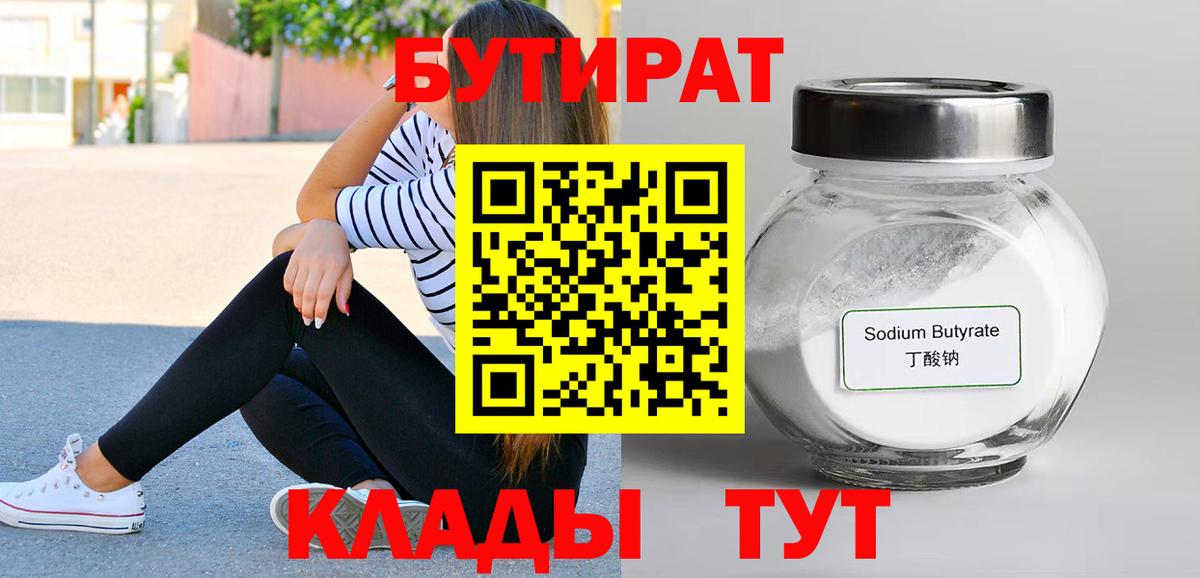 БУТИРАТ GHB  Бутират  Шахты  Вход с VPN 